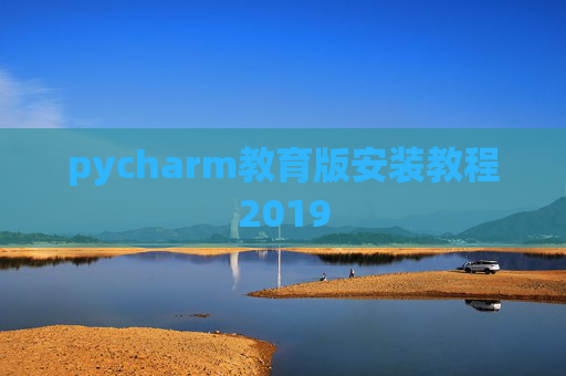 pycharm教育版安装教程2019